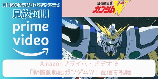 amazonプライム 新機動戦記ガンダムW 配信