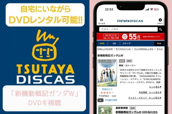 TSUTAYA 新機動戦記ガンダムW レンタル