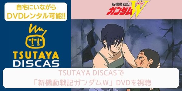 tsutaya 新機動戦記ガンダムW レンタル