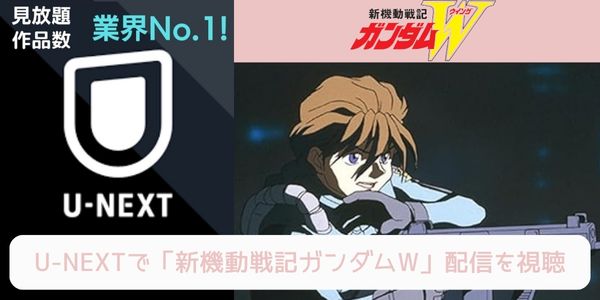 unext 新機動戦記ガンダムW 配信