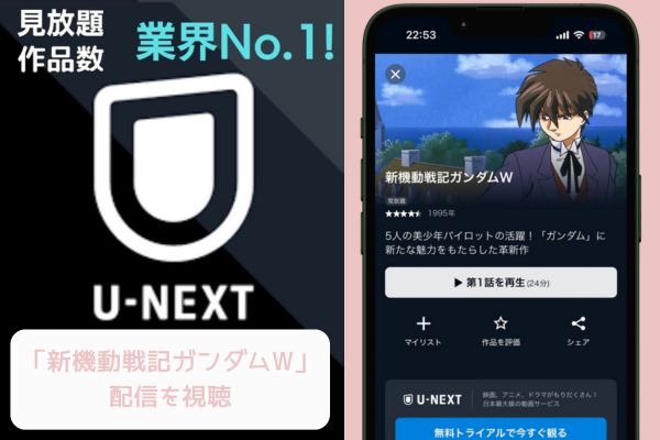 U-NEXT 新機動戦記ガンダムW 配信