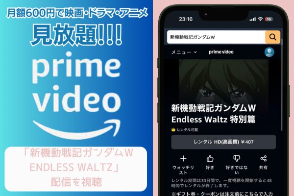 Amazon 新機動戦記ガンダムW Endless Waltz 特別篇 配信