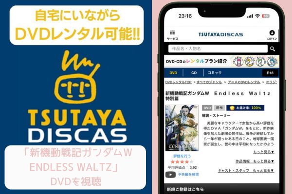 TSUTAYA 新機動戦記ガンダムW Endless Waltz 特別篇 レンタル