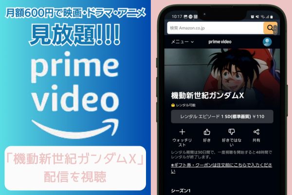 amazon 機動新世紀ガンダムX 配信