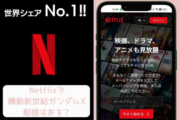 netflix 機動新世紀ガンダムX