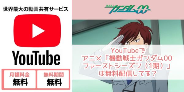 youtube 機動戦士ガンダム00 ファーストシーズン（1期） 配信