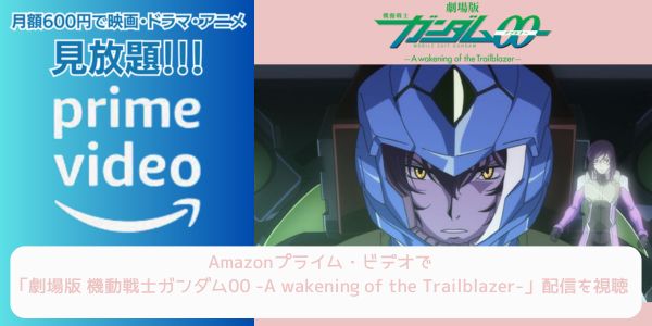 amazonプライム 劇場版 機動戦士ガンダム00 -A wakening of the Trailblazer- 配信