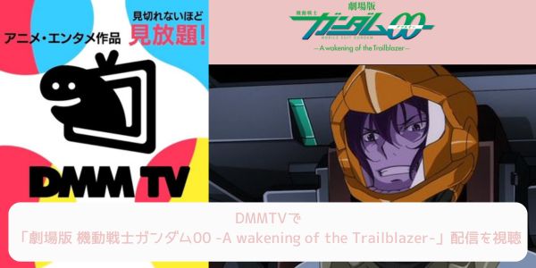 dmm 劇場版 機動戦士ガンダム00 -A wakening of the Trailblazer- 配信