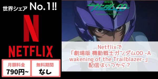 Netflix 劇場版 機動戦士ガンダム00 -A wakening of the Trailblazer- 配信