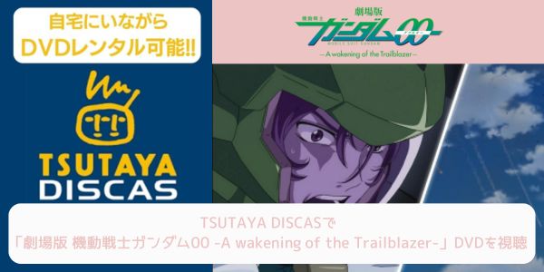 tsutaya 劇場版 機動戦士ガンダム00 -A wakening of the Trailblazer- レンタル