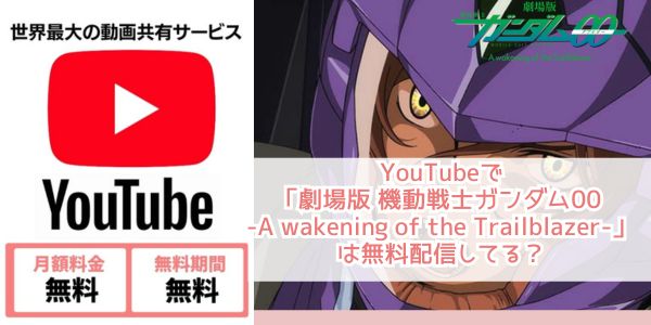 Youtube 劇場版 機動戦士ガンダム00 -A wakening of the Trailblazer- 配信
