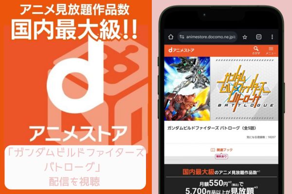 danime ガンダムビルドファイターズ バトローグ 配信