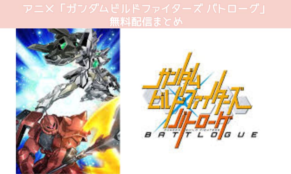 ガンダムビルドファイターズ バトローグ 配信