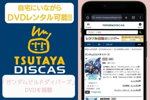 tsutaya ガンダムビルドダイバーズ レンタル