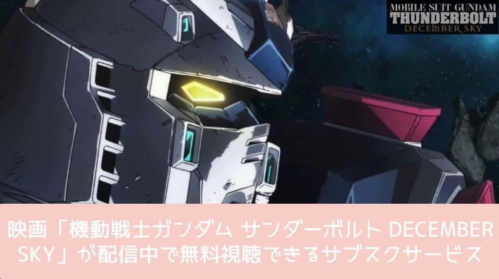 機動戦士ガンダム サンダーボルト DECEMBER SKY 配信