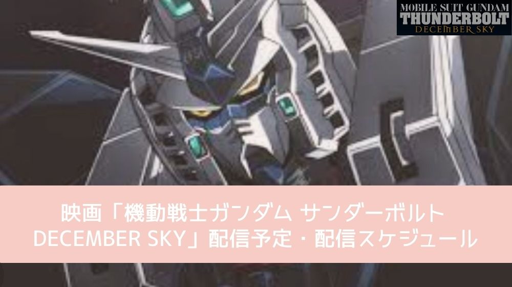 機動戦士ガンダム サンダーボルト DECEMBER SKY 配信