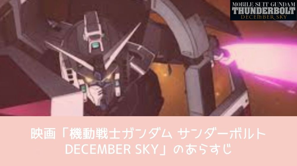 機動戦士ガンダム サンダーボルト DECEMBER SKY あらすじ