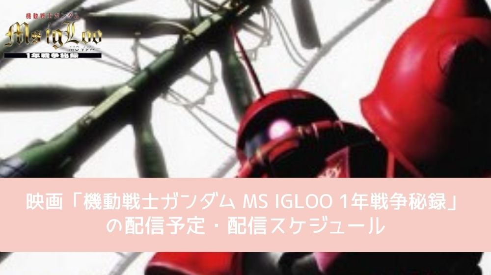 機動戦士ガンダム MS IGLOO 1年戦争秘録 配信