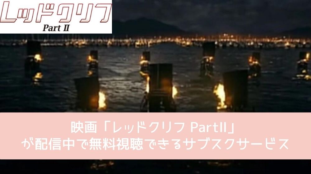 レッドクリフ PartⅡ 配信