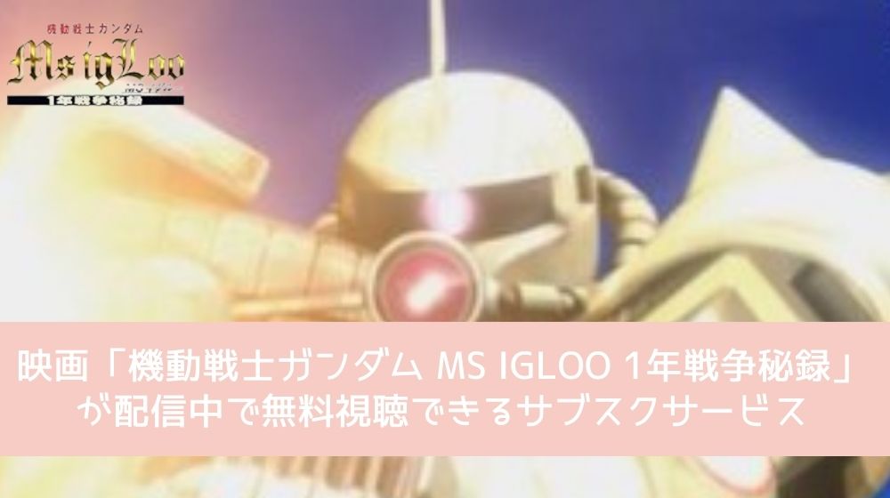 機動戦士ガンダム MS IGLOO 1年戦争秘録 配信