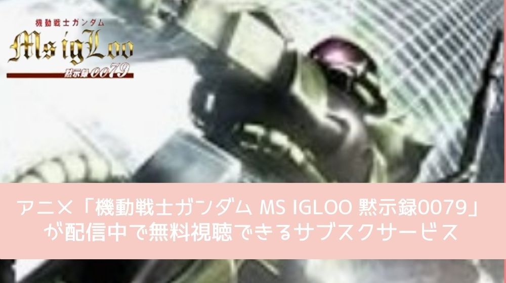 機動戦士ガンダム MS IGLOO 黙示録0079 配信