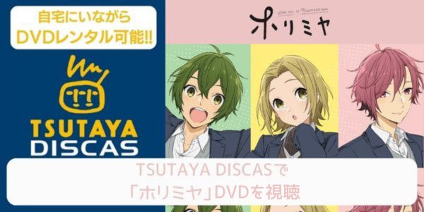 tsutaya ホリミヤ レンタル