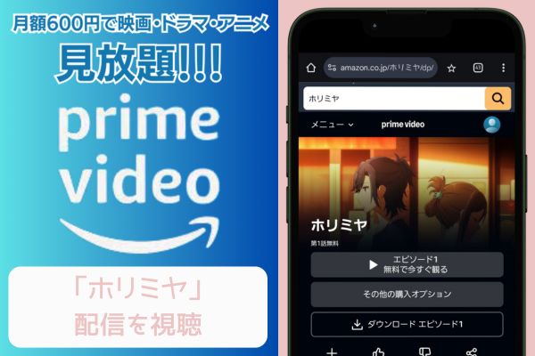 amazon ホリミヤ 配信