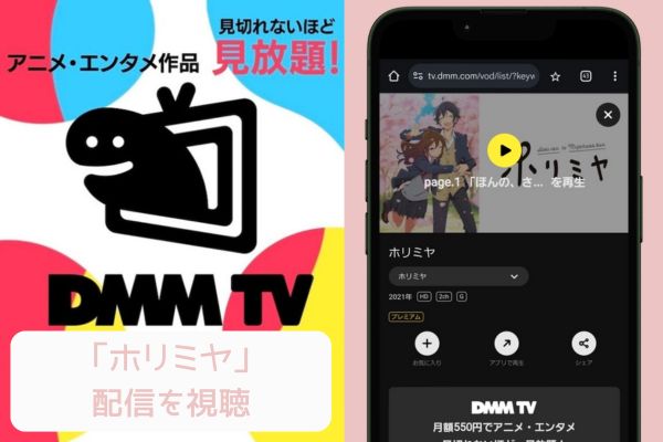 dmmtv ホリミヤ 配信