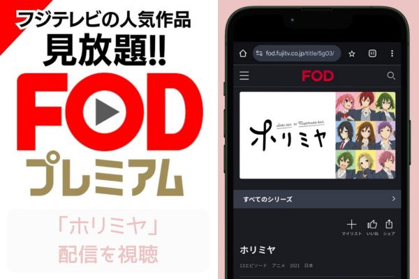 fod ホリミヤ 配信