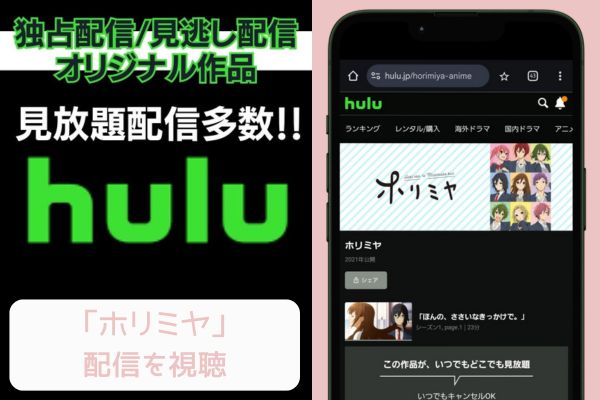 hulu ホリミヤ 配信