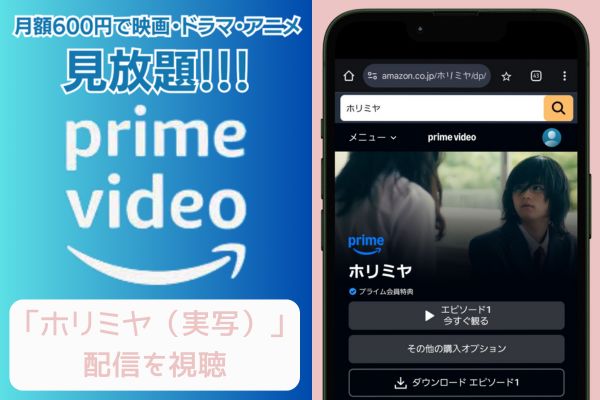 amazon ホリミヤ（実写） 配信