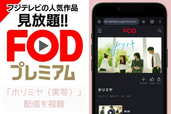 fod ホリミヤ（実写） 配信