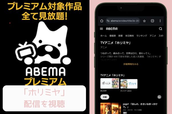 abema ホリミヤ 配信