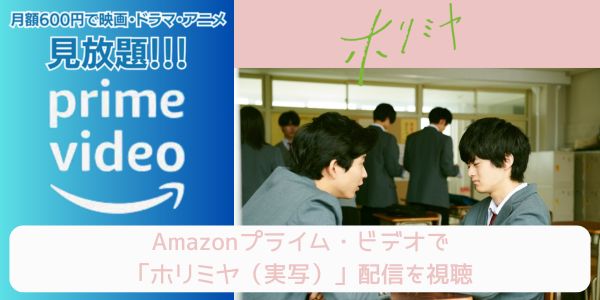 amazonプライム ホリミヤ（実写） 配信