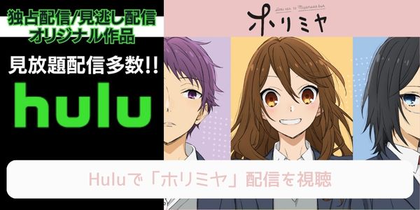 hulu ホリミヤ 配信