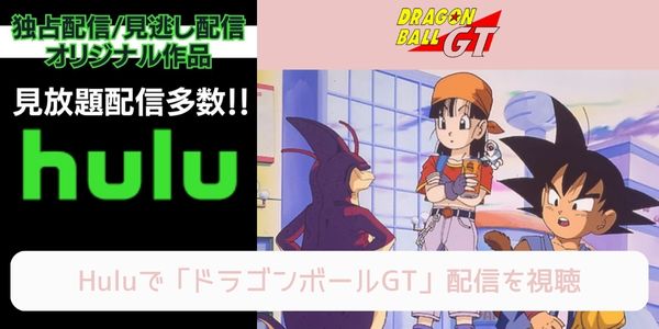 hulu ドラゴンボールGT 配信