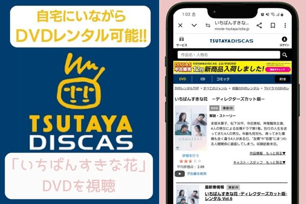 tsutaya いちばんすきな花 レンタル