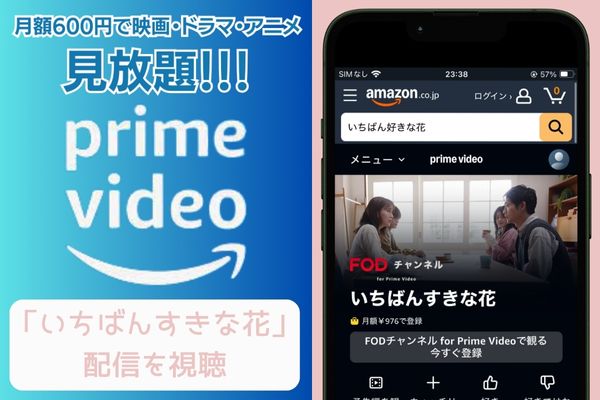 amazon いちばんすきな花 配信