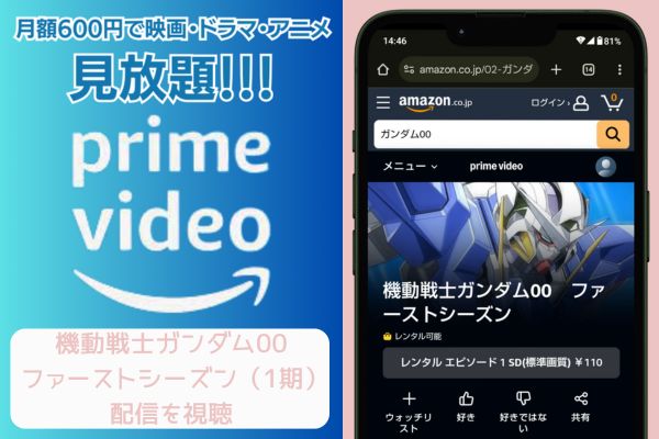 amazon 機動戦士ガンダム00 ファーストシーズン（1期） 配信
