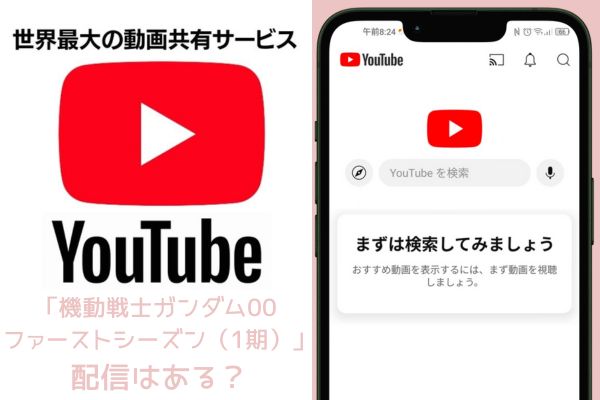 youtube 機動戦士ガンダム00 ファーストシーズン（1期）