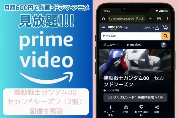 amazon 機動戦士ガンダム00 セカンドシーズン（2期） 配信