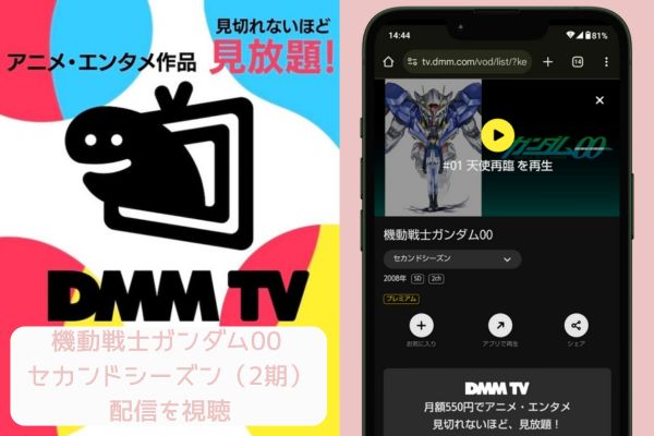 dmm 機動戦士ガンダム00 セカンドシーズン（2期） 配信