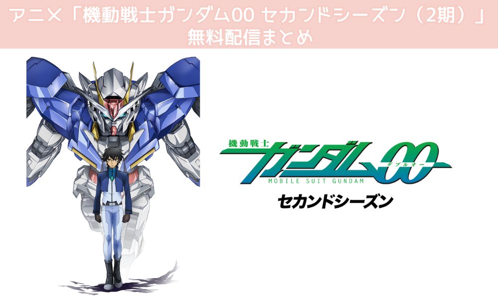 機動戦士ガンダム00 セカンドシーズン（2期） 配信