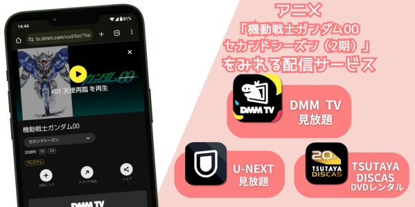 機動戦士ガンダム00 セカンドシーズン（2期） 配信