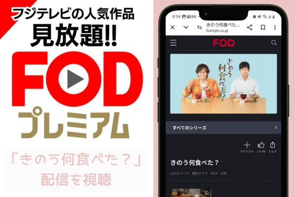 fod きのう何食べた？ 配信