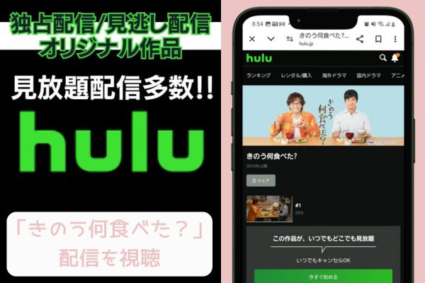 hulu きのう何食べた？ 配信