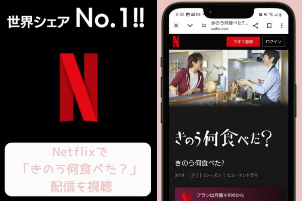 netflix きのう何食べた？ 配信