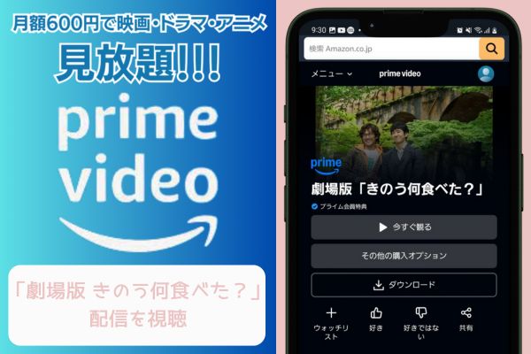 amazon 劇場版 きのう何食べた？ 配信