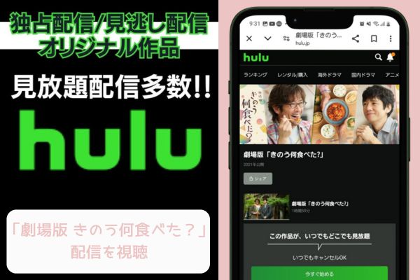 hulu 劇場版 きのう何食べた？ 配信