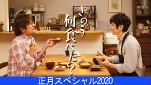 きのう何食べた？正月スペシャル2020 配信